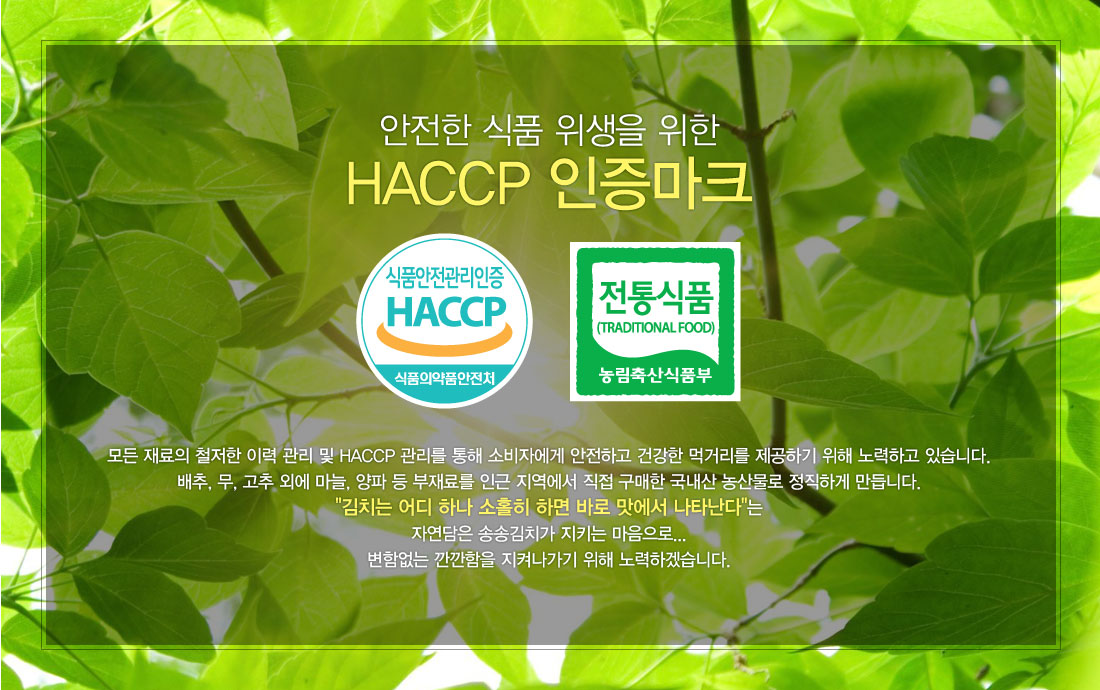 안전한 식품을 위한 HACCP인증, 전통식품인증